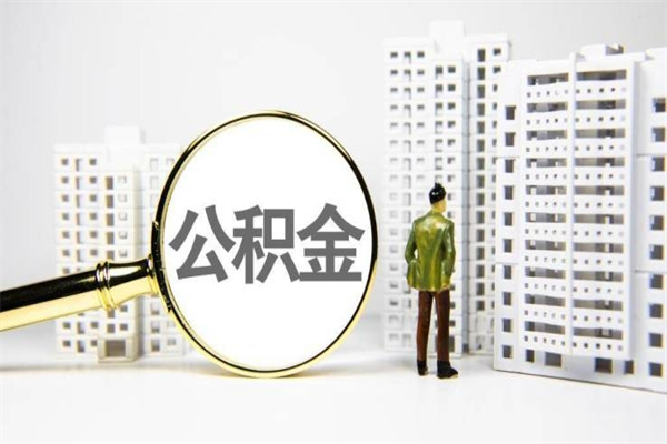 赤壁离职后公积金可以取钱么（离职后公积金能取出来吗?）