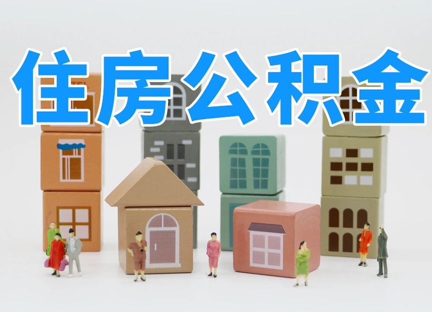 赤壁个人公积金怎么取出来（2020个人公积金提取流程）